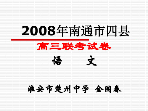 2008年南通市四县高三联考试卷