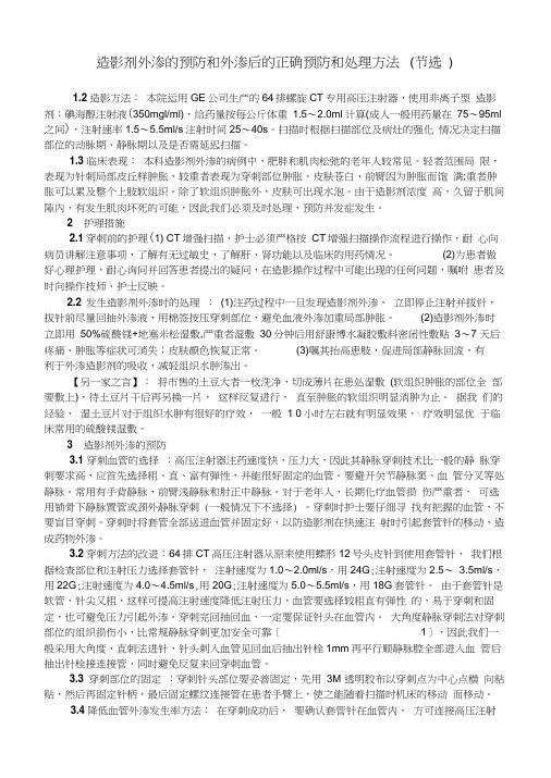 造影剂外渗的预防和外渗后的正确预防和处理方法word精品