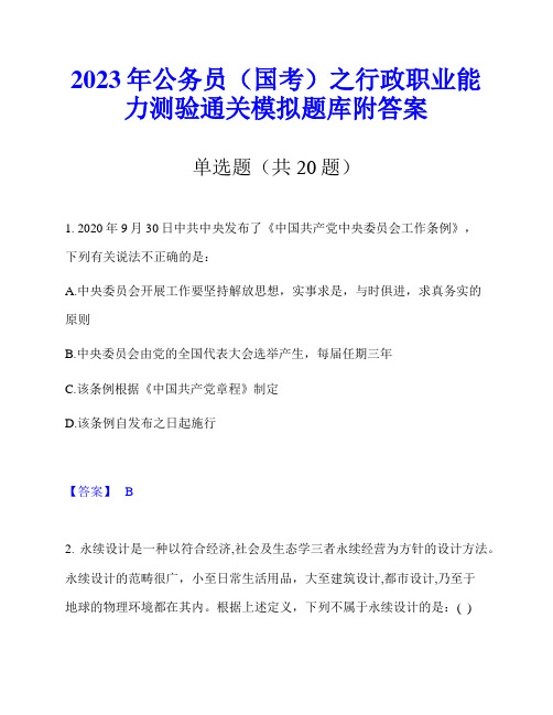 2023年公务员(国考)之行政职业能力测验通关模拟题库附答案