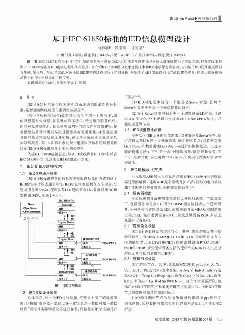 基于IEC 61850标准的IED信息模型设计