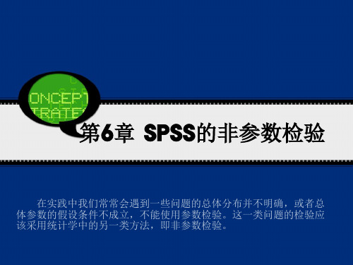 SPSS19.0软件使用教程 第6章 SPSS的非参数检验