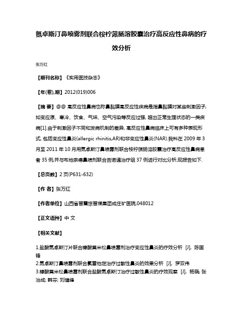 氮卓斯汀鼻喷雾剂联合桉柠蒎肠溶胶囊治疗高反应性鼻病的疗效分析