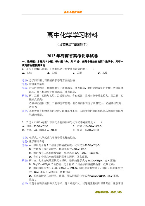 【精品试卷】高考化学复习海南省高考化学试卷(复习必备)