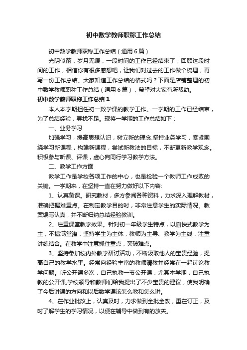 初中数学教师职称工作总结