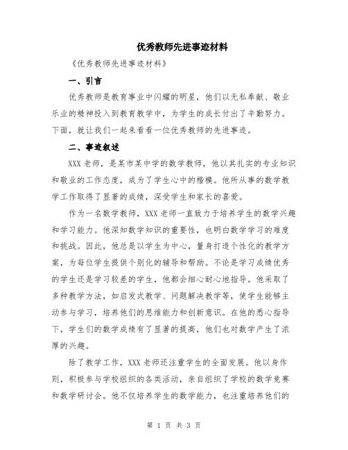 优秀敎师先进事迹材料