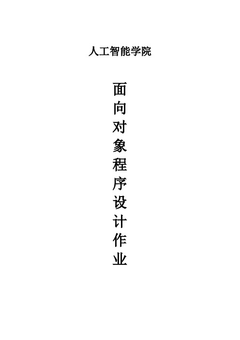 面向对象程序设计作业(带答案)