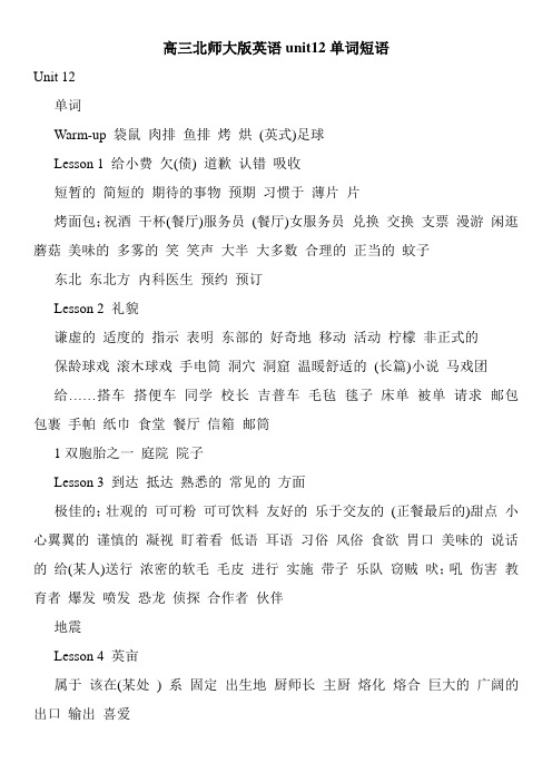 高三北师大版英语unit12单词短语