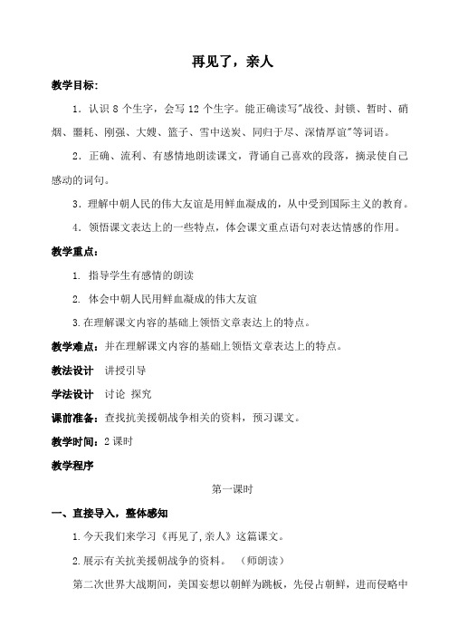 语文人教版五年级下册第四单元第一课再见了,亲人