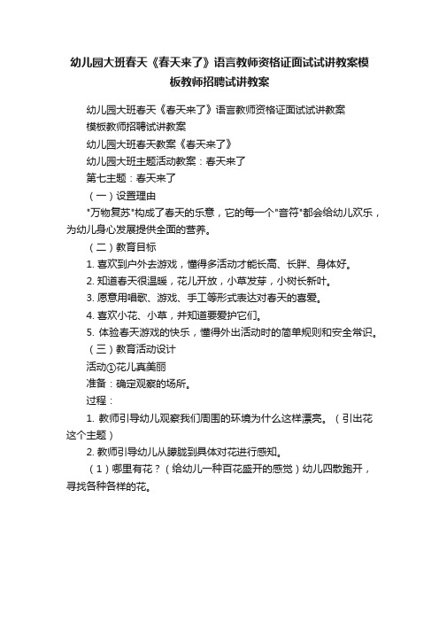 幼儿园大班春天《春天来了》语言教师资格证面试试讲教案模板教师招聘试讲教案