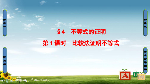 高中数学第1章不等关系与基本不等式1.4.1比较法证明不等式课件北师大版选修4