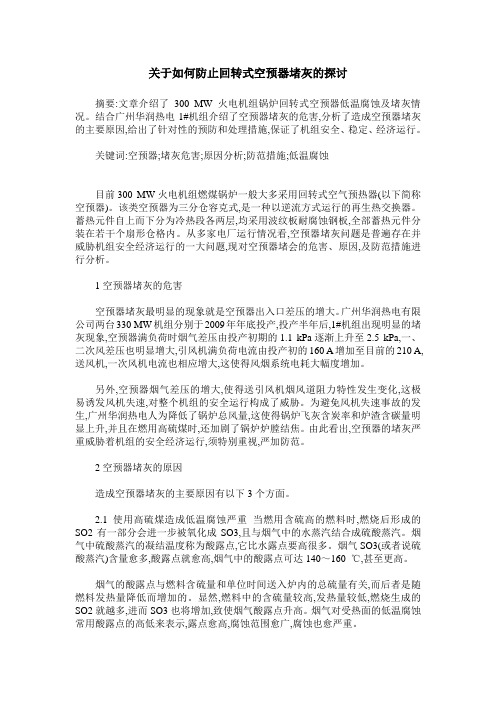 关于如何防止回转式空预器堵灰的探讨