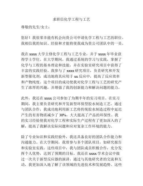 求职信化学工程与工艺