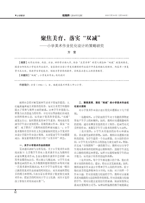 聚焦美育，落实“双减”——小学美术作业优化设计的策略研究