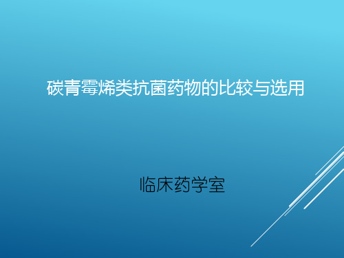 碳青霉烯类抗菌药物的比较与选用-文献报告可编辑全文