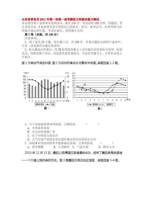 山东省青岛市2011年第一次统一高考模拟文科综合能力测试