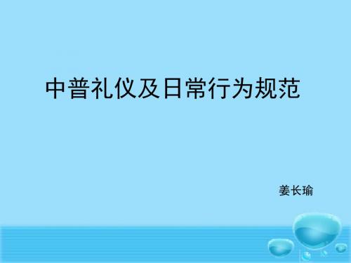 礼仪及日常行为规范讲解