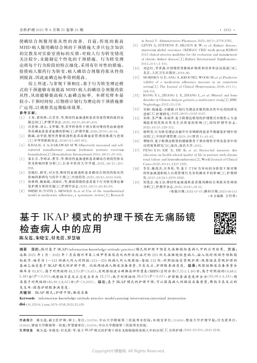 基于IKAP模式的护理干预在无痛肠镜检查病人中的应用