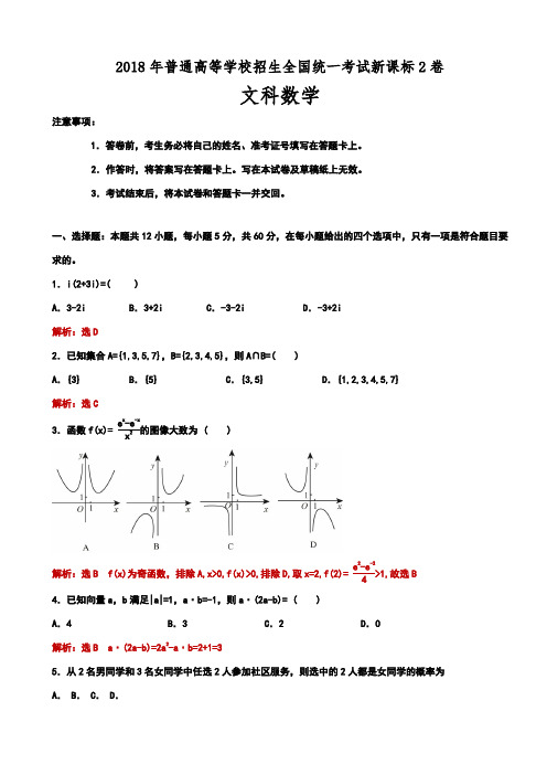 2018全国高考新课标2卷文科数学试题(解析版)