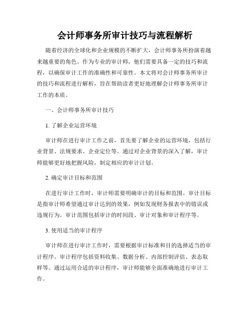 会计师事务所审计技巧与流程解析