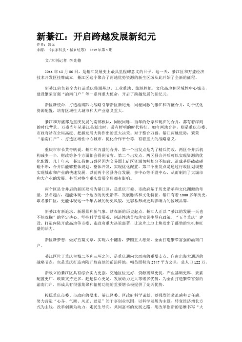 新綦江：开启跨越发展新纪元