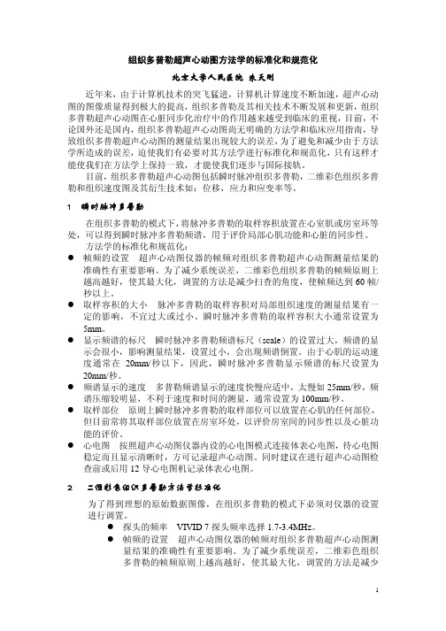 组织多普勒超声心动图方法学的标准化[1]