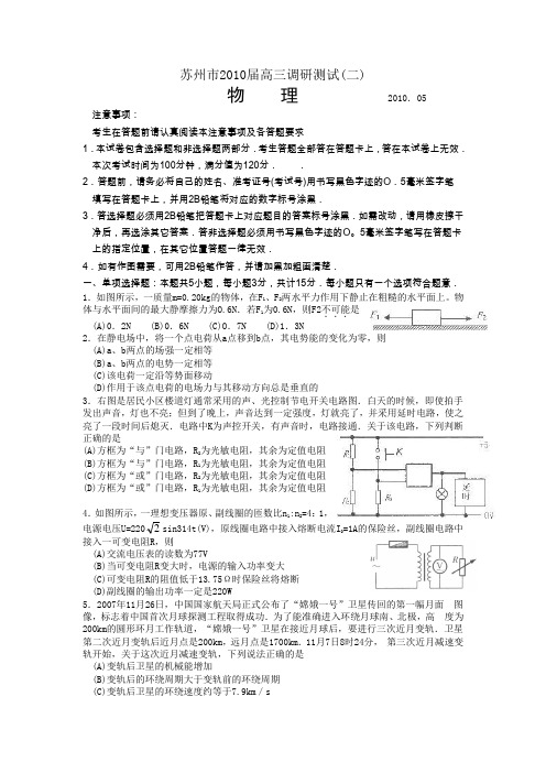 2010年苏州高三调研测试二(2010.5)