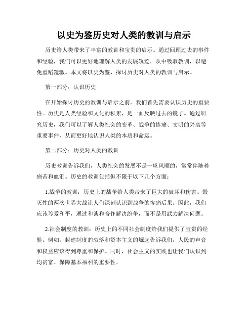 以史为鉴历史对人类的教训与启示