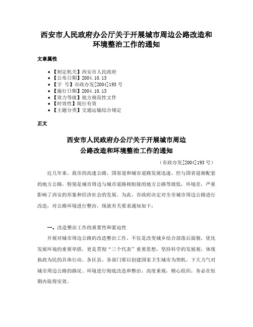 西安市人民政府办公厅关于开展城市周边公路改造和环境整治工作的通知