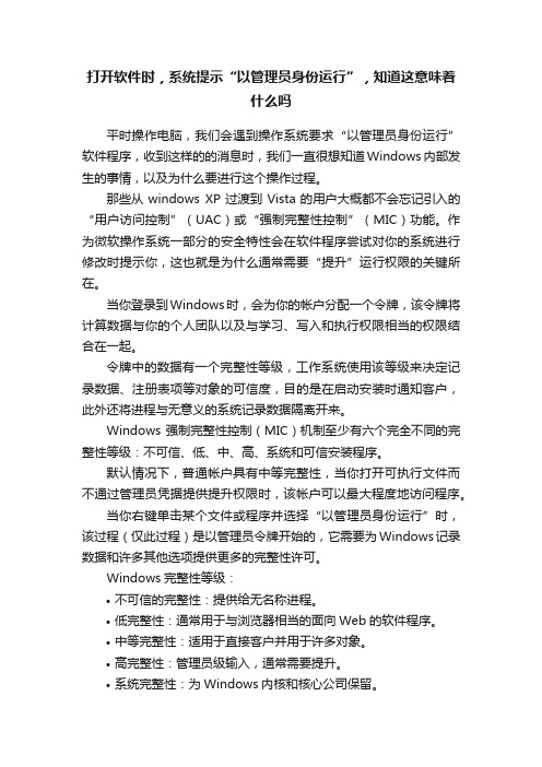 打开软件时，系统提示“以管理员身份运行”，知道这意味着什么吗