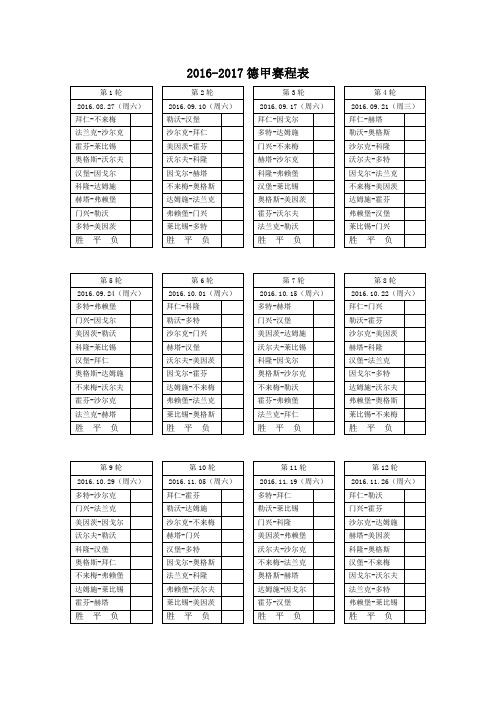 2016-2017德甲赛程表完全版(A4纸可以直接打印)