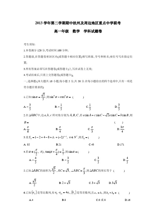 浙江省杭州及周边地区1314年下学期高一期中联考数学试题(附答案) (1)