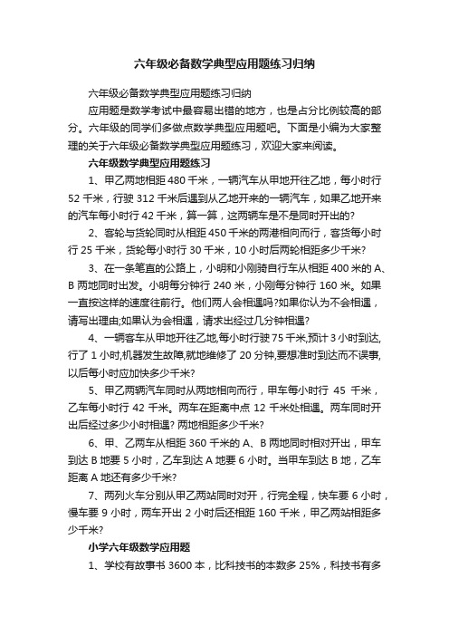 六年级必备数学典型应用题练习归纳