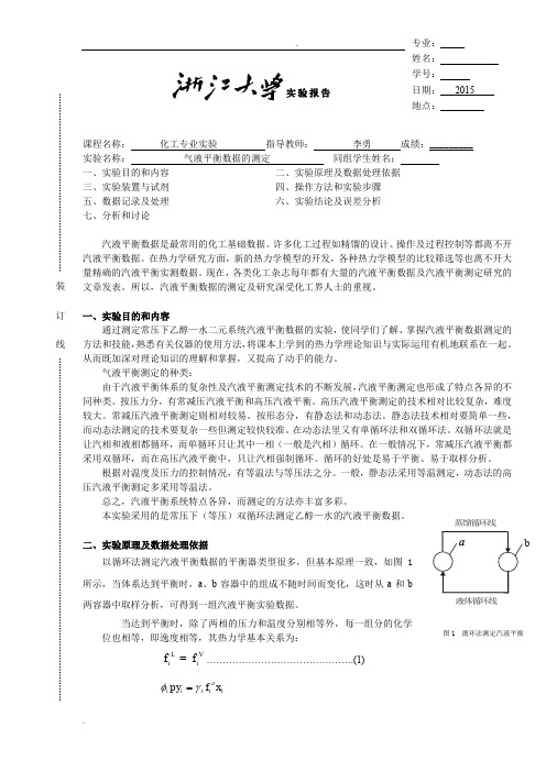 汽液平衡数据的测定