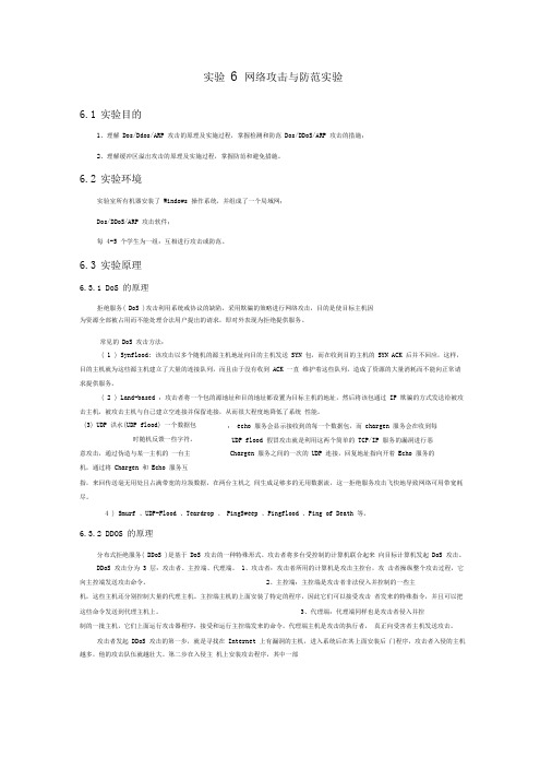 实验6网络攻击与防范实验