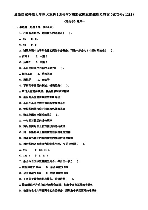 最新国家开放大学电大本科《遗传学》期末试题标准题库及答案(试卷号：1285)