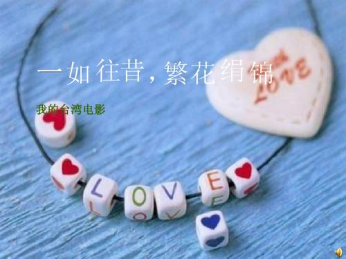 我眼中的台湾电影-小清新