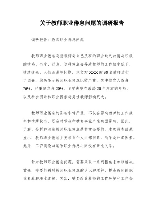 关于教师职业倦怠问题的调研报告