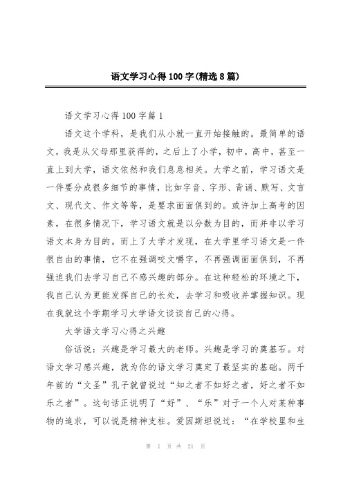 语文学习心得100字(精选8篇)