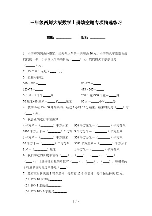 三年级西师大版数学上册填空题专项精选练习