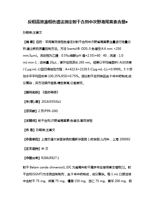 反相高效液相色谱法测定射干合剂中次野鸢尾黄素含量