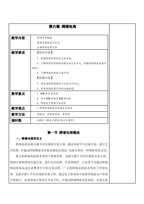 《电子商务概论》教案 第六章 跨境电子商务