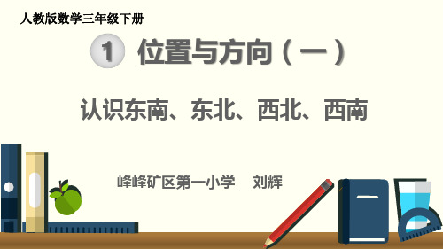 人教版三年级数学下册 认识东南、西北、东北、西南 名师教学PPT课件