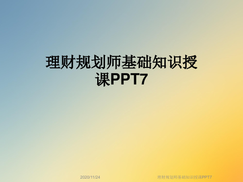 理财规划师基础知识授课PPT7