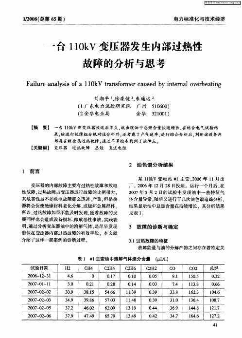 一台110kV变压器发生内部过热性故障的分析与思考