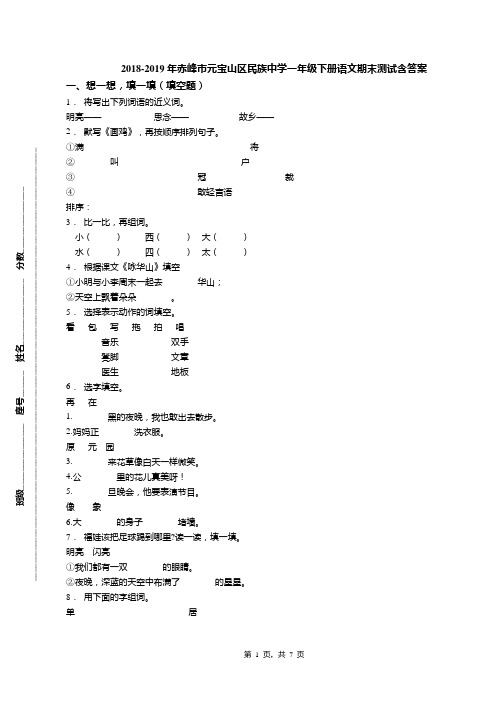 2018-2019年赤峰市元宝山区民族中学一年级下册语文期末测试含答案