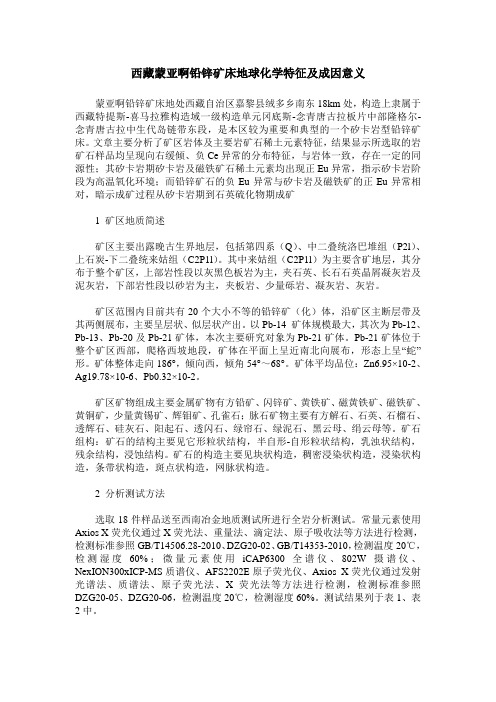 西藏蒙亚啊铅锌矿床地球化学特征及成因意义