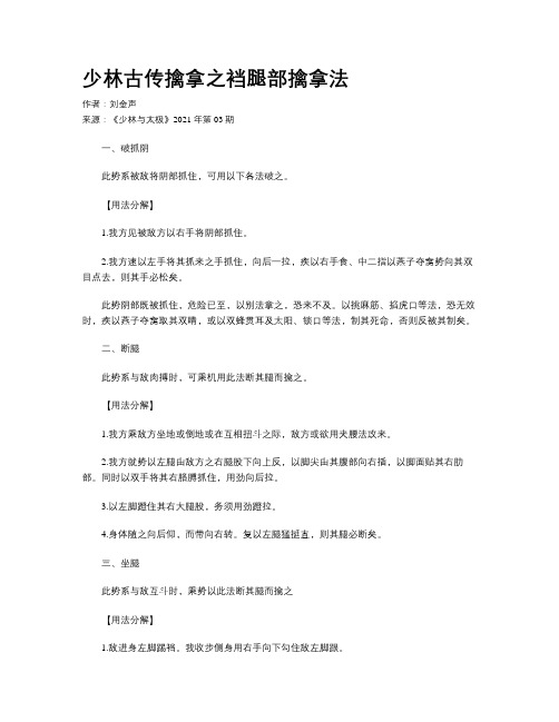 少林古传擒拿之裆腿部擒拿法