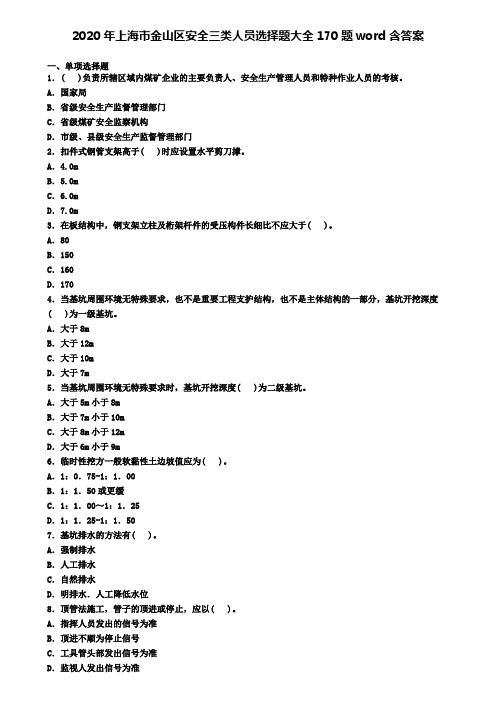 2020年上海市金山区安全三类人员选择题大全170题word含答案