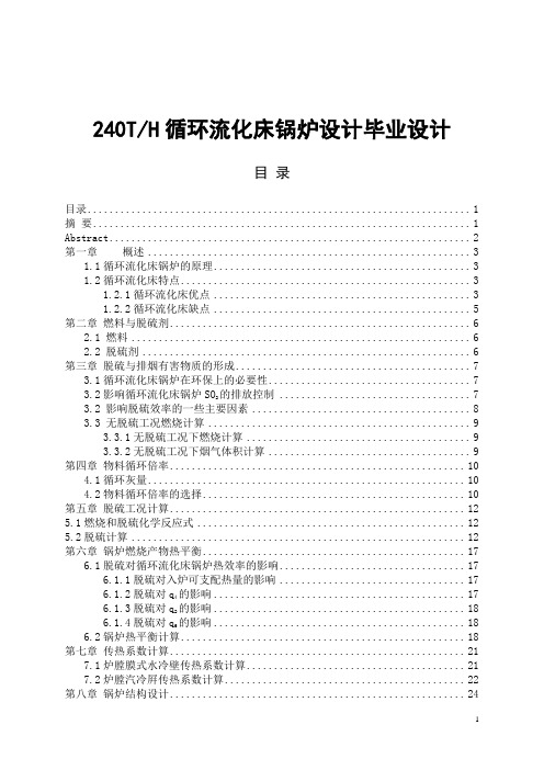 240TH循环流化床锅炉设计毕业设计