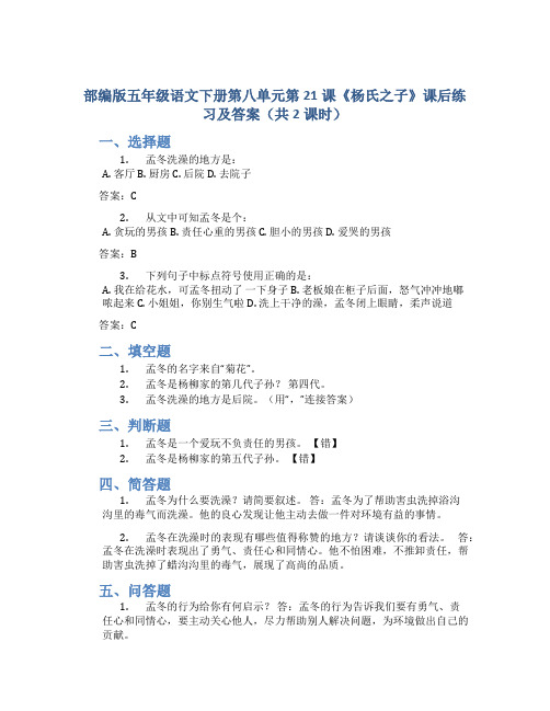 部编版五年级语文下册第八单元第21课《杨氏之子》课后练习及答案(共2课时)